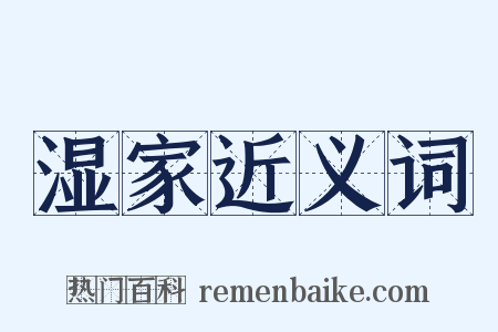 湿家近义词是什么意思的图片